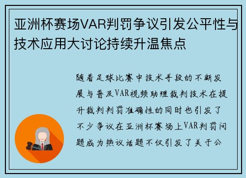 亚洲杯赛场VAR判罚争议引发公平性与技术应用大讨论持续升温焦点 亚洲杯赛场VAR判罚争议引发公平性与技术应用大讨论持续升温焦点