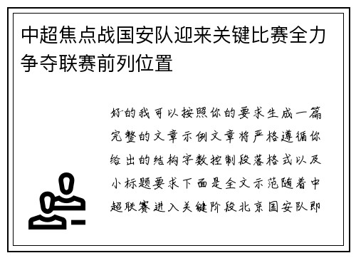 中超焦点战国安队迎来关键比赛全力争夺联赛前列位置 中超焦点战国安队迎来关键比赛全力争夺联赛前列位置