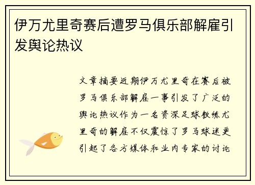 伊万尤里奇赛后遭罗马俱乐部解雇引发舆论热议 伊万尤里奇赛后遭罗马俱乐部解雇引发舆论热议