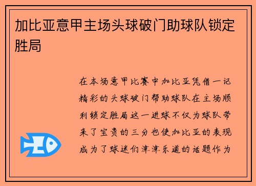 加比亚意甲主场头球破门助球队锁定胜局 加比亚意甲主场头球破门助球队锁定胜局