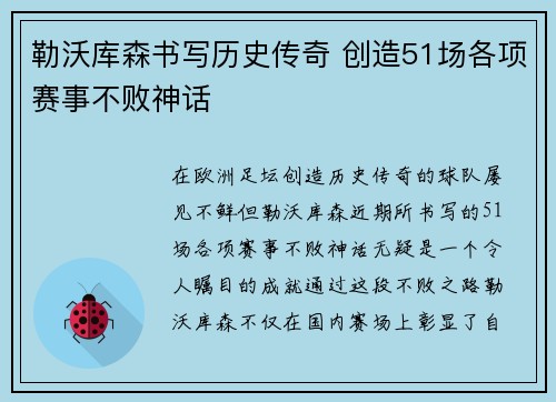 勒沃库森书写历史传奇 创造51场各项赛事不败神话 勒沃库森书写历史传奇 创造51场各项赛事不败神话