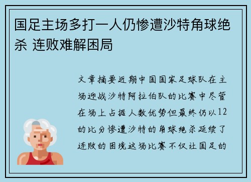 国足主场多打一人仍惨遭沙特角球绝杀 连败难解困局