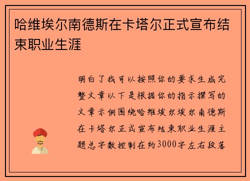 哈维埃尔南德斯在卡塔尔正式宣布结束职业生涯 哈维埃尔南德斯在卡塔尔正式宣布结束职业生涯