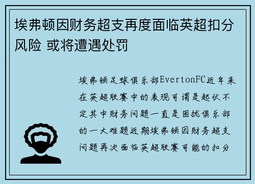 埃弗顿因财务超支再度面临英超扣分风险 或将遭遇处罚 埃弗顿因财务超支再度面临英超扣分风险 或将遭遇处罚