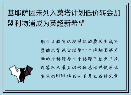 基耶萨因未列入莫塔计划低价转会加盟利物浦成为英超新希望 基耶萨因未列入莫塔计划低价转会加盟利物浦成为英超新希望