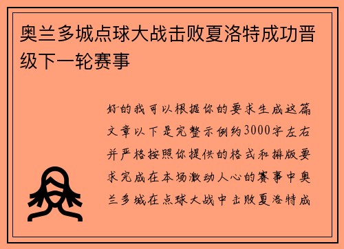 奥兰多城点球大战击败夏洛特成功晋级下一轮赛事 奥兰多城点球大战击败夏洛特成功晋级下一轮赛事