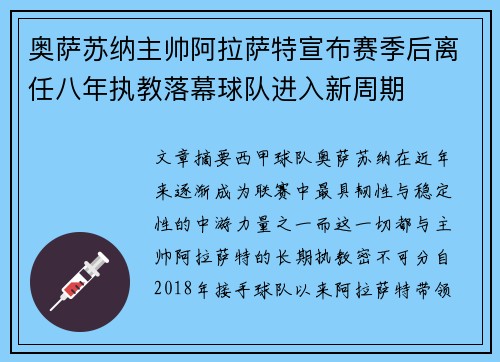 奥萨苏纳主帅阿拉萨特宣布赛季后离任八年执教落幕球队进入新周期 奥萨苏纳主帅阿拉萨特宣布赛季后离任八年执教落幕球队进入新周期