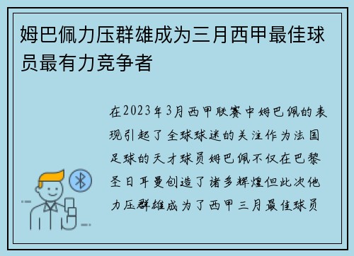 姆巴佩力压群雄成为三月西甲最佳球员最有力竞争者 姆巴佩力压群雄成为三月西甲最佳球员最有力竞争者