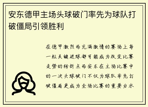 安东德甲主场头球破门率先为球队打破僵局引领胜利 安东德甲主场头球破门率先为球队打破僵局引领胜利