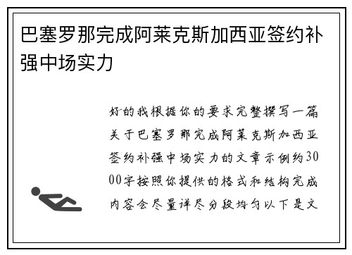 巴塞罗那完成阿莱克斯加西亚签约补强中场实力 巴塞罗那完成阿莱克斯加西亚签约补强中场实力