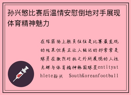 孙兴慜比赛后温情安慰倒地对手展现体育精神魅力 孙兴慜比赛后温情安慰倒地对手展现体育精神魅力