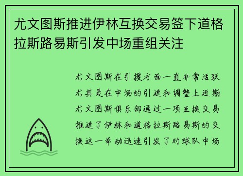 尤文图斯推进伊林互换交易签下道格拉斯路易斯引发中场重组关注 尤文图斯推进伊林互换交易签下道格拉斯路易斯引发中场重组关注