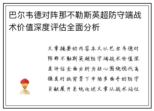 巴尔韦德对阵那不勒斯英超防守端战术价值深度评估全面分析