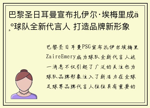 巴黎圣日耳曼宣布扎伊尔·埃梅里成为球队全新代言人 打造品牌新形象 巴黎圣日耳曼宣布扎伊尔·埃梅里成为球队全新代言人 打造品牌新形象