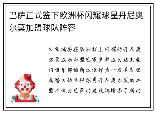 巴萨正式签下欧洲杯闪耀球星丹尼奥尔莫加盟球队阵容 巴萨正式签下欧洲杯闪耀球星丹尼奥尔莫加盟球队阵容