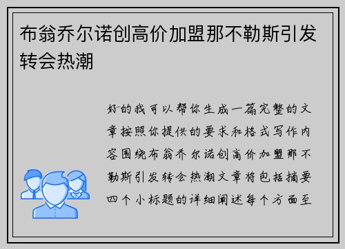 布翁乔尔诺创高价加盟那不勒斯引发转会热潮 布翁乔尔诺创高价加盟那不勒斯引发转会热潮