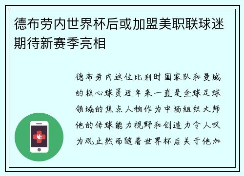 德布劳内世界杯后或加盟美职联球迷期待新赛季亮相 德布劳内世界杯后或加盟美职联球迷期待新赛季亮相