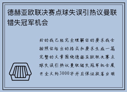德赫亚欧联决赛点球失误引热议曼联错失冠军机会 德赫亚欧联决赛点球失误引热议曼联错失冠军机会