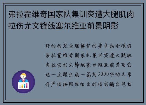 弗拉霍维奇国家队集训突遭大腿肌肉拉伤尤文锋线塞尔维亚前景阴影 弗拉霍维奇国家队集训突遭大腿肌肉拉伤尤文锋线塞尔维亚前景阴影