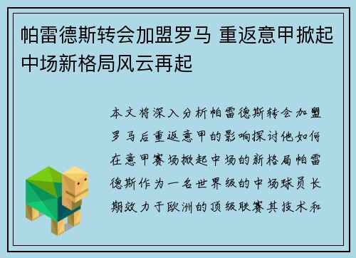 帕雷德斯转会加盟罗马 重返意甲掀起中场新格局风云再起 帕雷德斯转会加盟罗马 重返意甲掀起中场新格局风云再起
