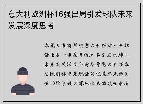 意大利欧洲杯16强出局引发球队未来发展深度思考 意大利欧洲杯16强出局引发球队未来发展深度思考