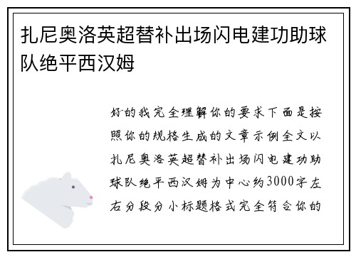 扎尼奥洛英超替补出场闪电建功助球队绝平西汉姆 扎尼奥洛英超替补出场闪电建功助球队绝平西汉姆