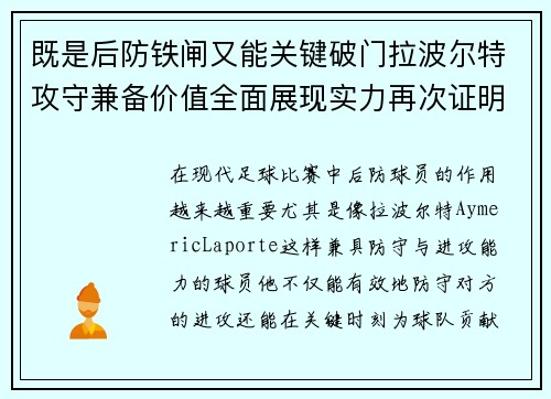既是后防铁闸又能关键破门拉波尔特攻守兼备价值全面展现实力再次证明