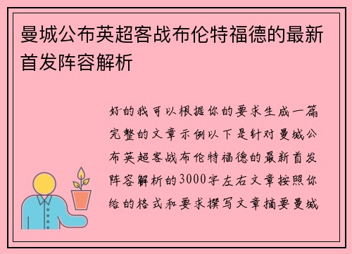 曼城公布英超客战布伦特福德的最新首发阵容解析 曼城公布英超客战布伦特福德的最新首发阵容解析