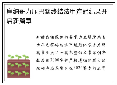 摩纳哥力压巴黎终结法甲连冠纪录开启新篇章