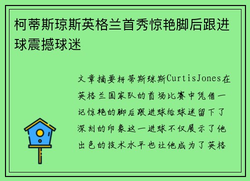 柯蒂斯琼斯英格兰首秀惊艳脚后跟进球震撼球迷