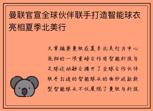 曼联官宣全球伙伴联手打造智能球衣亮相夏季北美行