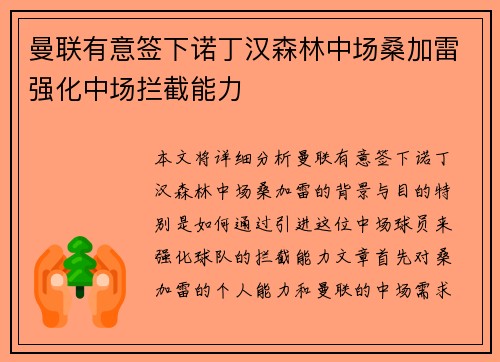 曼联有意签下诺丁汉森林中场桑加雷强化中场拦截能力