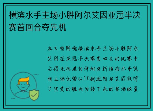 横滨水手主场小胜阿尔艾因亚冠半决赛首回合夺先机