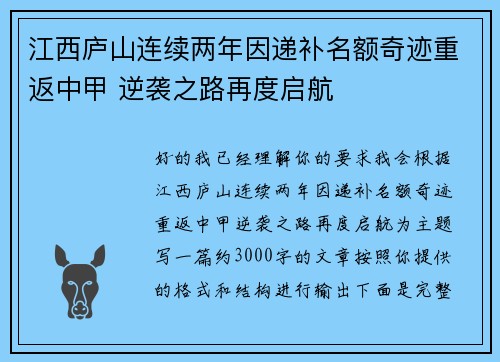江西庐山连续两年因递补名额奇迹重返中甲 逆袭之路再度启航