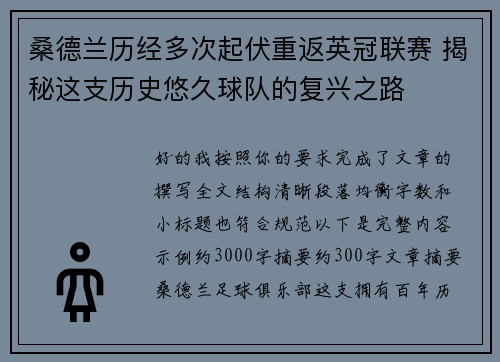 桑德兰历经多次起伏重返英冠联赛 揭秘这支历史悠久球队的复兴之路