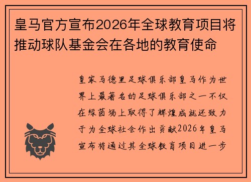皇马官方宣布2026年全球教育项目将推动球队基金会在各地的教育使命
