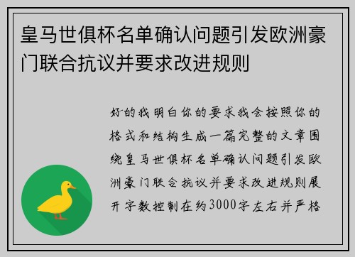 皇马世俱杯名单确认问题引发欧洲豪门联合抗议并要求改进规则