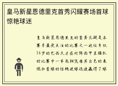 皇马新星恩德里克首秀闪耀赛场首球惊艳球迷