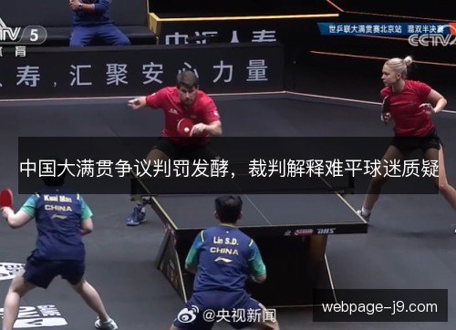 中国大满贯争议判罚发酵,裁判解释难平球迷质疑 中国大满贯争议判罚发酵,裁判解释难平球迷质疑
