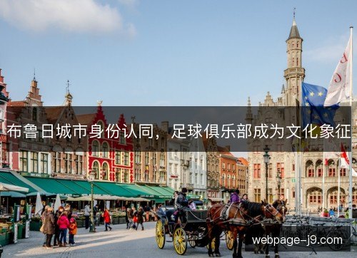 布鲁日城市身份认同,足球俱乐部成为文化象征 布鲁日城市身份认同,足球俱乐部成为文化象征