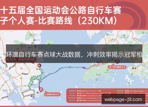 环澳自行车赛点球大战数据,冲刺效率揭示冠军相 环澳自行车赛点球大战数据,冲刺效率揭示冠军相