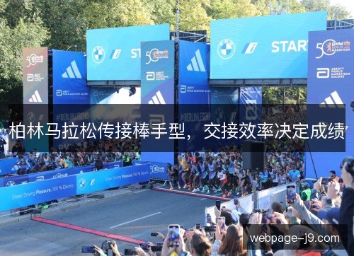 柏林马拉松传接棒手型,交接效率决定成绩 柏林马拉松传接棒手型,交接效率决定成绩