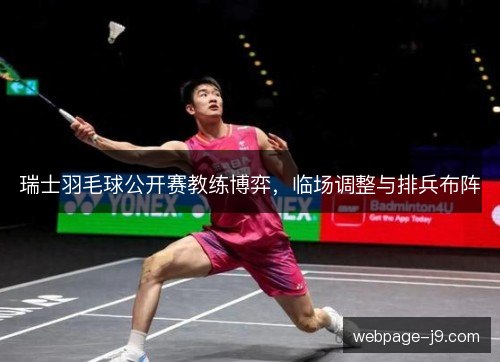 瑞士羽毛球公开赛教练博弈,临场调整与排兵布阵 瑞士羽毛球公开赛教练博弈,临场调整与排兵布阵
