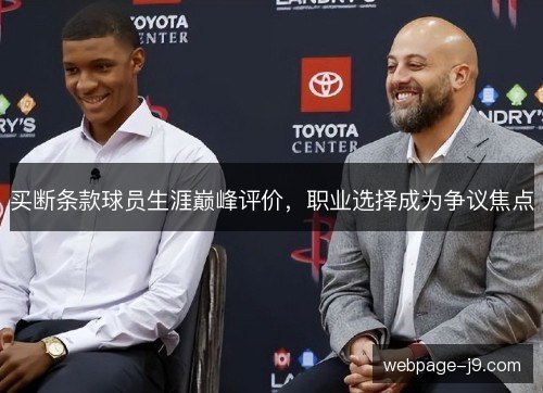 买断条款球员生涯巅峰评价,职业选择成为争议焦点 买断条款球员生涯巅峰评价,职业选择成为争议焦点