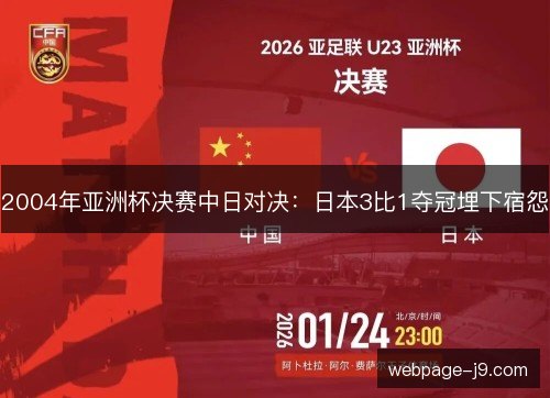 2004年亚洲杯决赛中日对决:日本3比1夺冠埋下宿怨 2004年亚洲杯决赛中日对决:日本3比1夺冠埋下宿怨