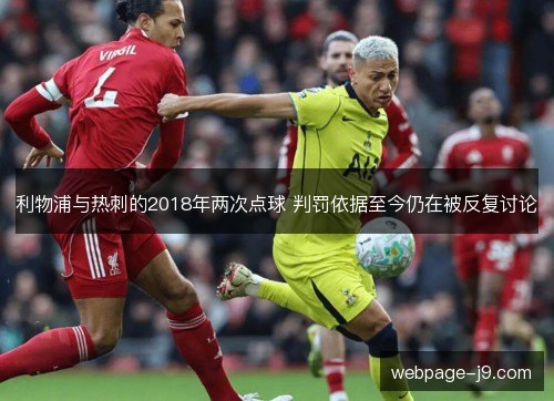 利物浦与热刺的2018年两次点球 判罚依据至今仍在被反复讨论